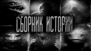 СБОРНИК ИСТОРИЙ | ЖУТКИЕ РАССКАЗЫ | АВТОРСКИЕ ИСТОРИИ