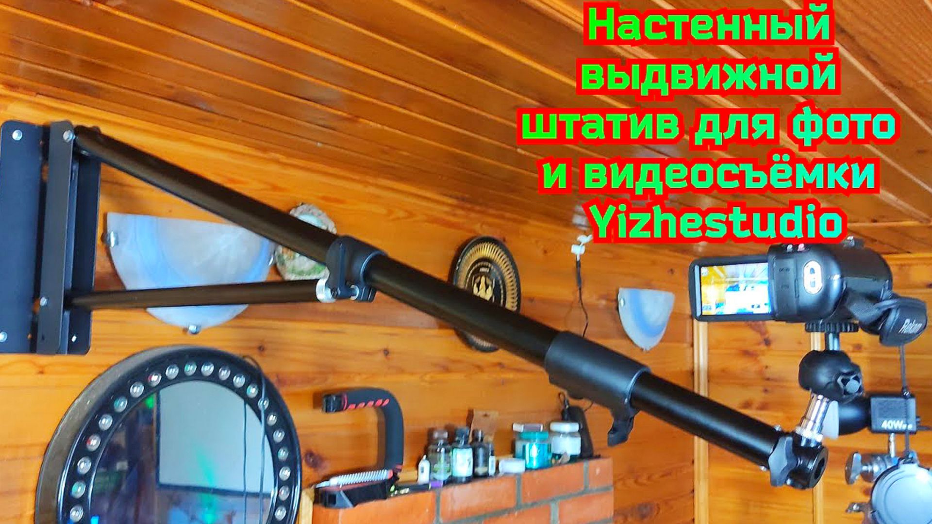 🎥Настенный выдвижной штатив для фото и видеосъёмки Yizhestudio смотреть онлайн