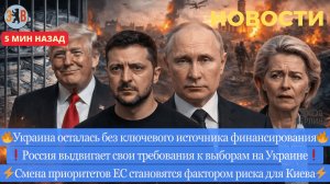 Новости ⚡️ Требования по выборам к Украине. Европа должна платить из своего кармана. 500млн Трампу