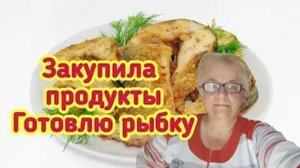 Закупила продукты - Готовлю рыбку (Архив)