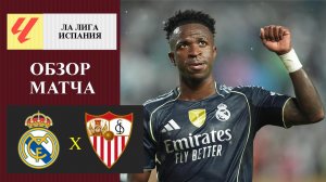 Реал Мадрид - Севилья обзор матча