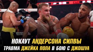 Нокаут Андерсона Силвы / Травма Джейка Пола в поединке с Энтони Джошуа