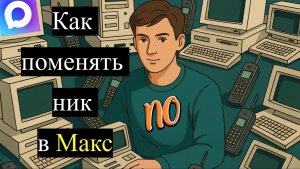 Как поменять ник в Макс.
