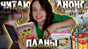 ЧИТАЮ СЕЙЧАС, КНИЖНЫЕ ПЛАНЫ НА ДЕКАБРЬ И АНОНС КНИЖНОЙ