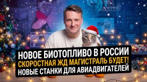 НОВОСТИ ПРОМЫШЛЕННОСТИ: Новый завод станков; развитие скоростной ЖД; Бензин со спиртом.
