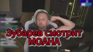 Зубарев смотрит МОАНА