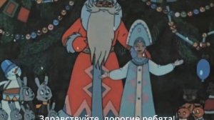 Дед Мороз и серый волк