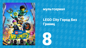 LEGO City Город Без Границ 1 сезон 8 серия (мультсериал, 2023)