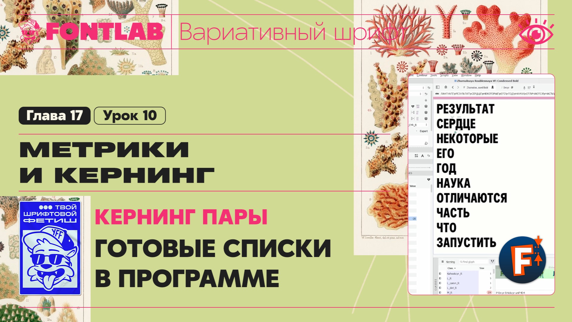 ДВШ 17-10 Кернинг – Пары – Панель PAIRS & PHRASES, Готовые списки – Урок Fontlab