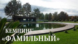 ФАМИЛЬНЫЙ- ЛУЧШИЙ кемпинг для автодомов в РФ! (ноябрь 2025)