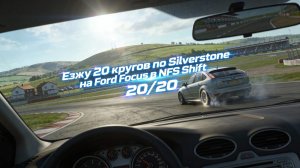 Need For Speed Shift | Ford Focus | Silverstone | 20 кругов