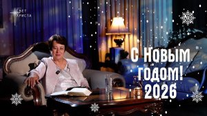С Новым 2026 годом.