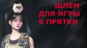 Подарочный ШЛЕМ ДЛЯ ИГРЫ В ПРЯТКИ Once Human