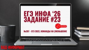 №207 - ЕГЭ 2022, команды на уменьшение