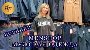 MENSHOP😎 МУЖСКАЯ ОДЕЖДА ИЗ ТУРЦИИ🥰 НОВИНКИ СЕЗОНА ❤️🔥 ТК Садовод. Москва
