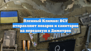 Пленный Климко: ВСУ отправляют поваров и санитаров на передовую в Димитров