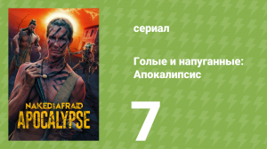 Голые и напуганные: Апокалипсис 1 сезон 7 серия (реалити-шоу, 2025)