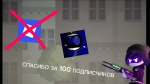 СПАСИБО ЗА 100 ПОДПИСЧИКОВ !!!!!!
