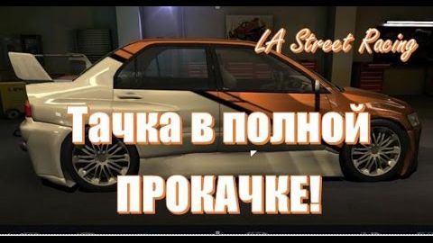 Обзор всех прокачанных автомобилей для  стрит рейсинга 🔴 тюнинг 2026 LA STREET RACING игра смотреть онлайн