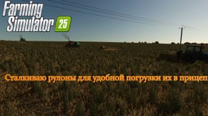 FS 25 Работа с толкушей
