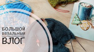 Большой вязальный влог❤️🩷💛