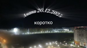 Анапа 20.12.2025 коротко