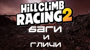 БАГИ И ГЛИЧИ В HILL CLIMB RAICING 2 ЧАСТЬ 1
