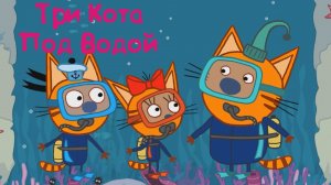 ТРИ КОТА, Под Водой