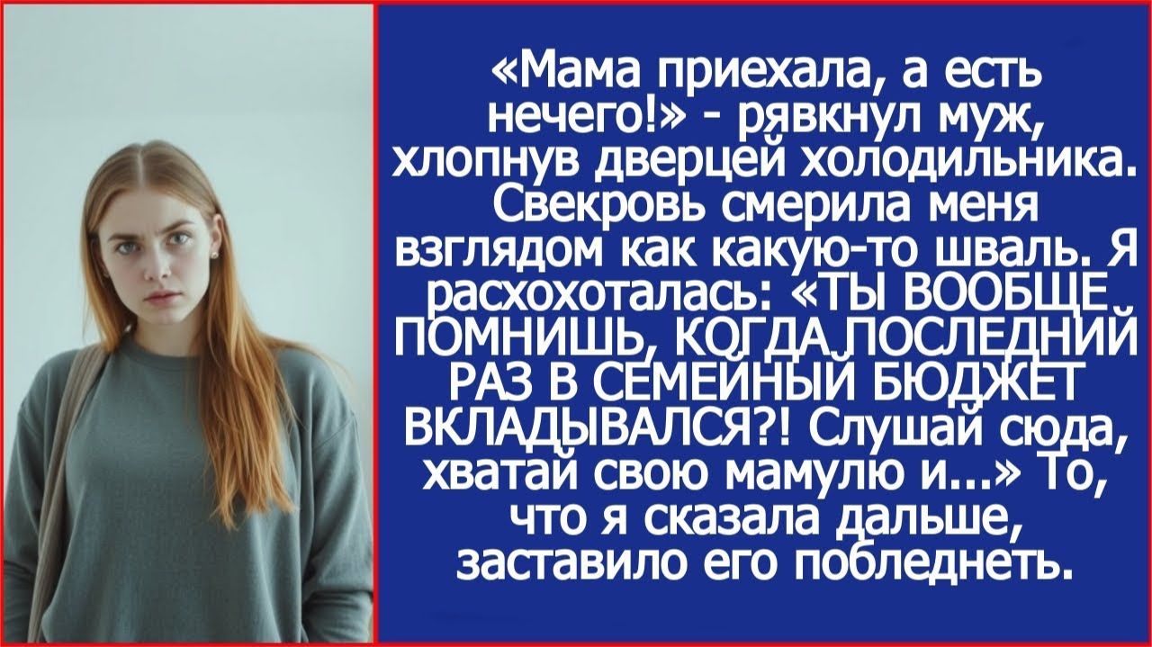 ТЫ ВООБЩЕ ПОМНИШЬ, КОГДА ПОСЛЕДНИЙ РАЗ В СЕМЕЙНЫЙ БЮДЖЕТ ВКЛАДЫВАЛСЯ? | ИСТОРИИ ИЗ ЖИЗНИ смотреть онлайн