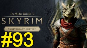 The Elder Scrolls V Skyrim Anniversary Прохождение(2025) ч93 - Силён как Лев