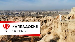 Каппадокия осееью.