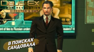 В ПОИСКАХ САНДОВАЛА ➤ Deus Ex Human Revolution #13