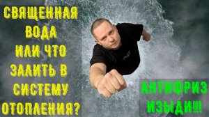 Что Залить в Систему Отопления?️