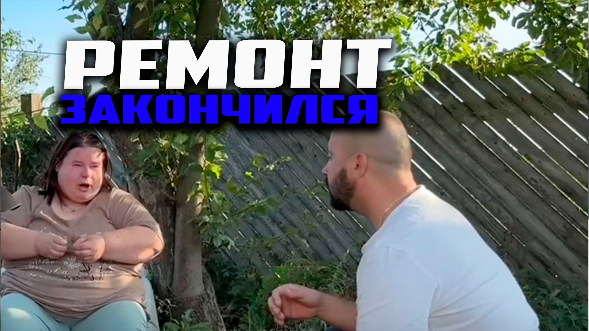 Ремонт закончился. Забрал инструмент. Электрическое отопление. Поставили печь. Пуфик повредил глаз. смотреть онлайн