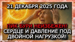 МАГНИТНЫЕ БУРИ 21 ДЕКАБРЯ 2025 — ПИК ДО K6 И УСИЛЕНИЕ СИМПТОМОВ ⚠️