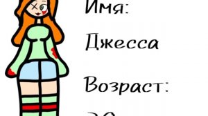 Новый персонаж Джесса🥳)))