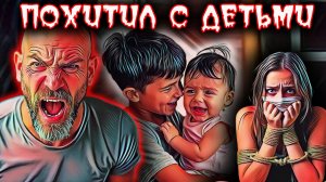 Цена ошибки: История матери и детей, оказавшихся в плену. Тру крайм истории