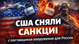 США сняли санкции с поставщиков военного оборудования для России