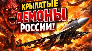 Крылатые демоны России: образ силы в небе