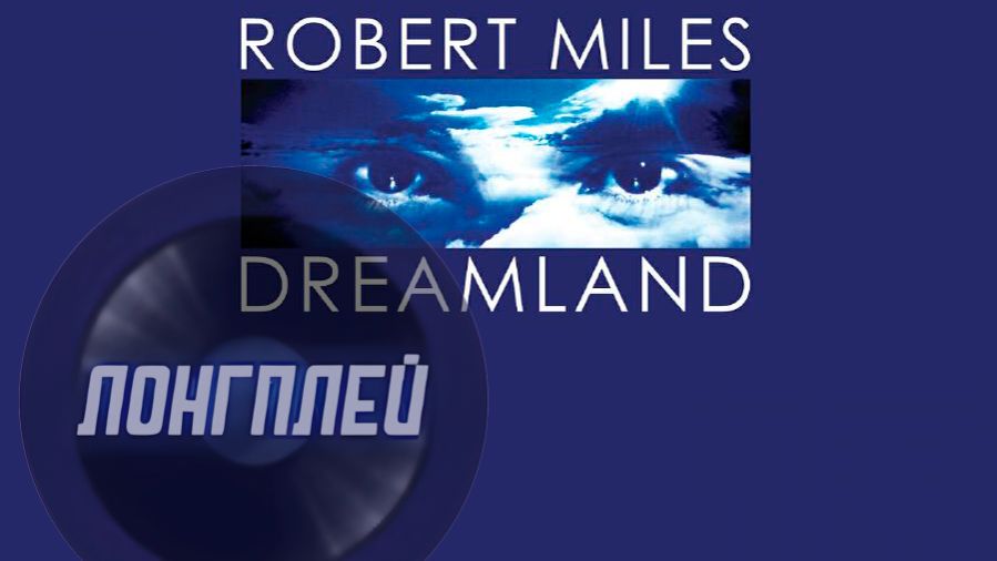 -=Величайшая мелодия 90х Роберт Майлз (Robert Miles - Dreamland)=- смотреть онлайн