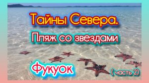 Тайны Севера. Пляж со звездами. Starfish beach. Фукуок экскурсии. Вьетнам. На море зимой.  часть 2.
