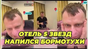 САМВЕЛ АДАМЯН, ОТЕЛЬ 5 ЗВЕЗД, ВЫПИЛ БОРМОТУХИ НА ЗАПРАВКЕ ДЛЯ НАСТРОЕНИЯ..