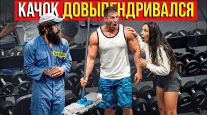 Качок ДОВЫПЕНДРИВАЛСЯ | ANATOLY Gym Prank