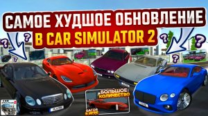 Это Самое Худшое Обновление в Симулятор Автомобиля 2 и вот почему?