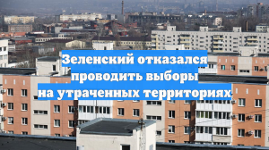 Зеленский отказался проводить выборы на утраченных территориях