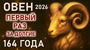Овен. 2026 год изменит судьбу навсегда, готовьтесь. Первый раз за 164 года. Гороскоп 2026 год Овен