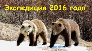 Экспедиция 2016 года.