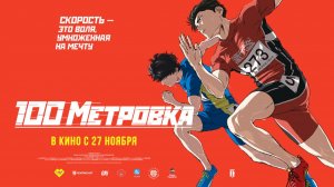 Стометровка (2025) трейлер