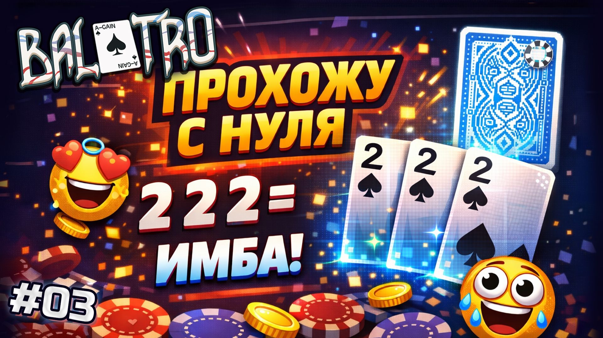 BALATRO С НУЛЯ #03 | ДВОЙКИ ЗАТАЩИЛИ МОЙ ЗАБЕГ. Счастливый апнутый сет / BLUE DECK, WHITE STAKE (L1)