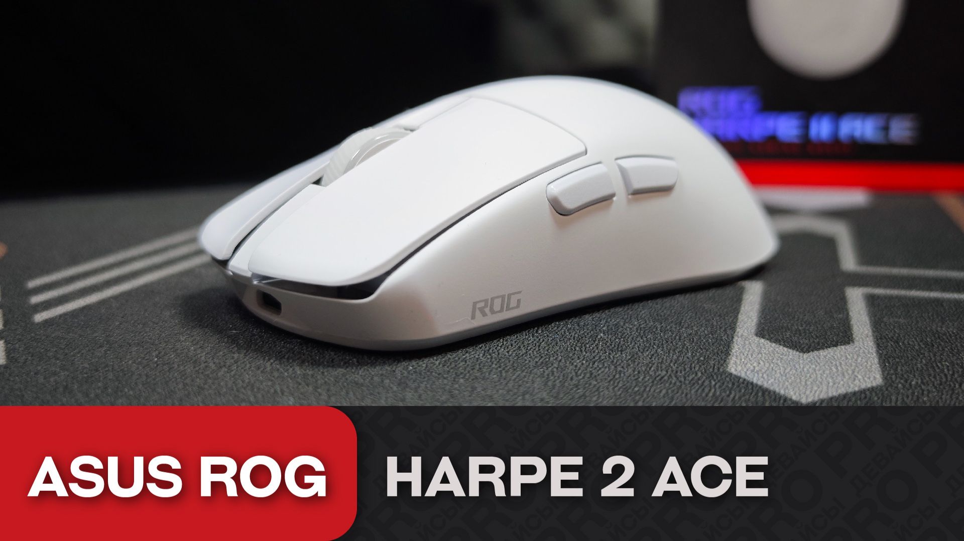 Обзор Asus ROG Harpe 2 Ace. Идеальный дорогой друг! смотреть онлайн